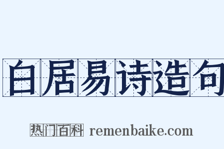 白居易诗造句是什么意思的图片